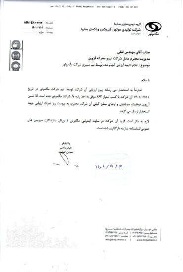 گواهینامه گرید A اخذ شده از مگاموتور 